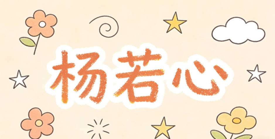 杨若心，心字代表内心柔软，若字体现温柔，念起来自然又有寓意