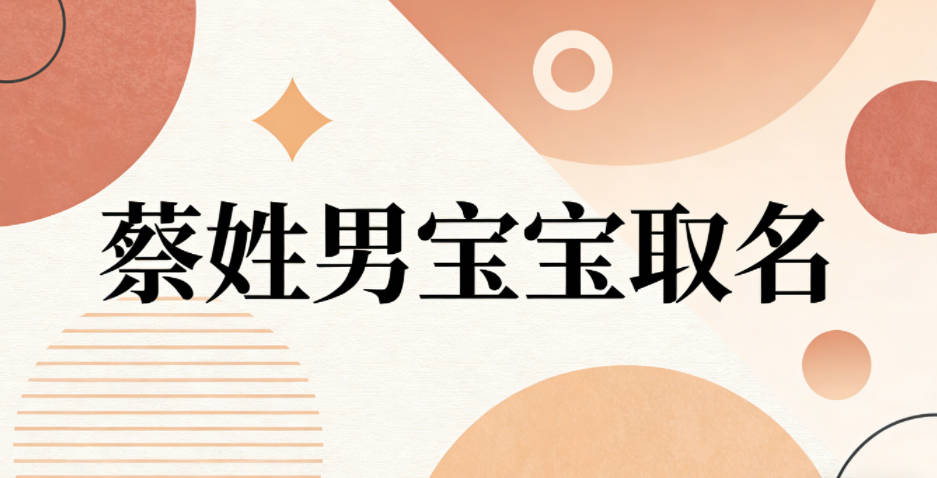 蔡姓男宝宝取名宝典