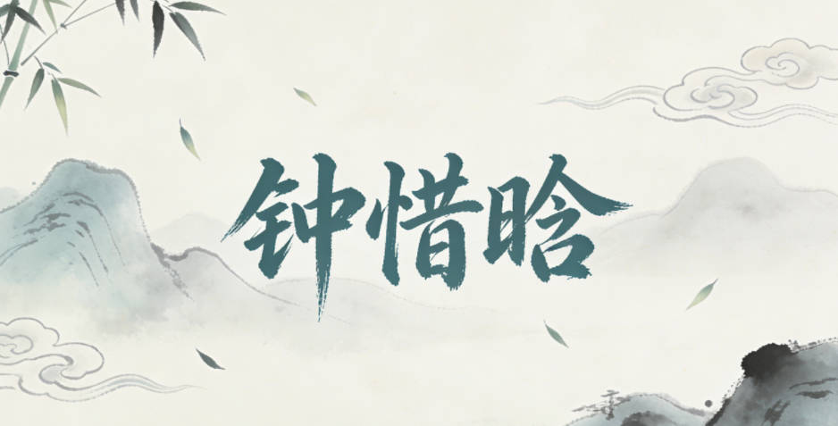 钟惜晗，惜是珍视，晗是清晨的光