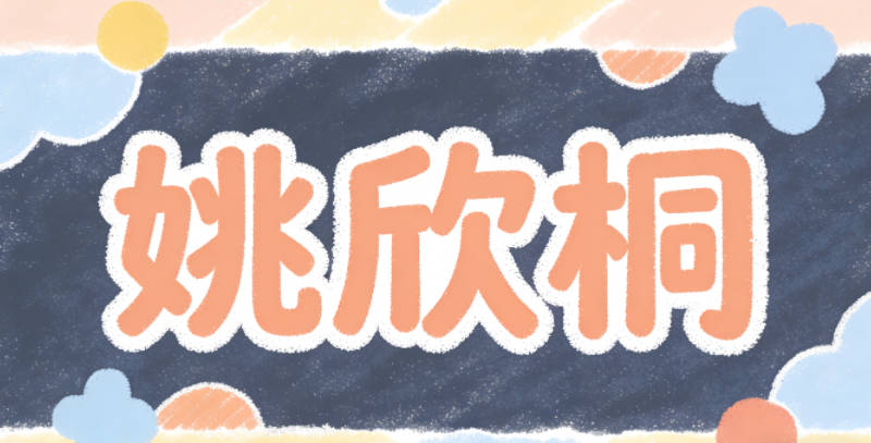 姚欣桐，欣是喜悦开朗，桐是挺拔阳光