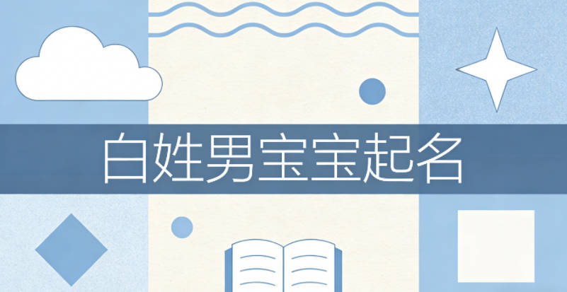 白姓男宝宝起名大气稳重