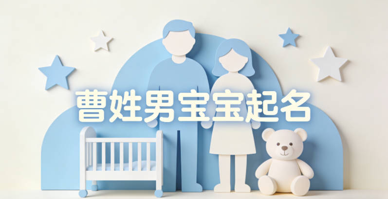 曹姓男宝宝起名顺口又大气