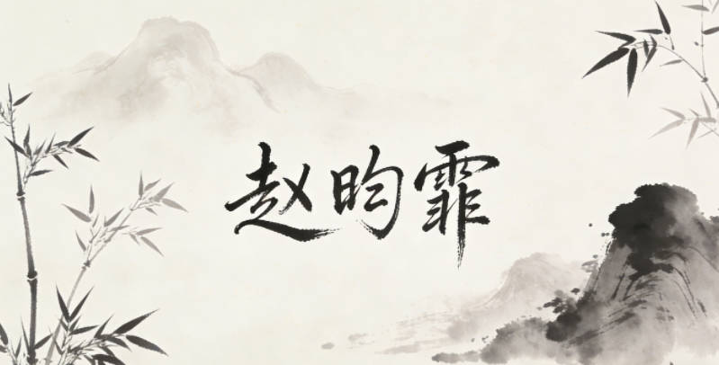 赵昀霏，昀是日光，霏是轻飘的云