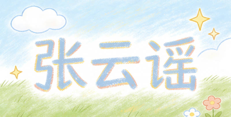 张云谣，云对应航天探索的浪漫，谣对应新时代的文化自信