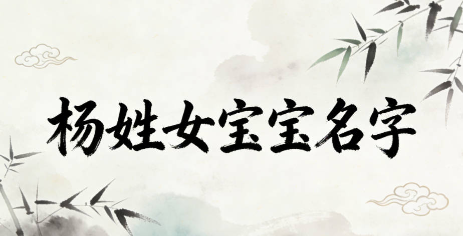 寓意吉祥的杨姓女宝宝名字精选