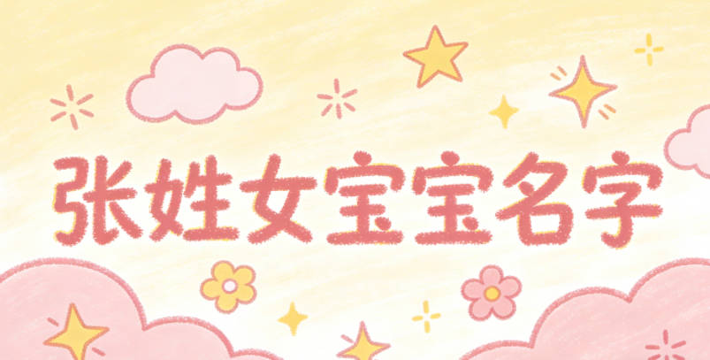 有寓意的张姓女宝宝名字大全