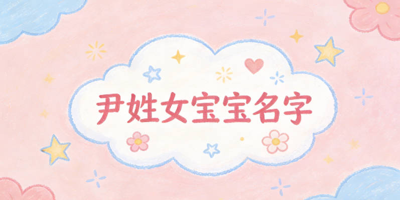 有诗意的尹姓女宝宝名字