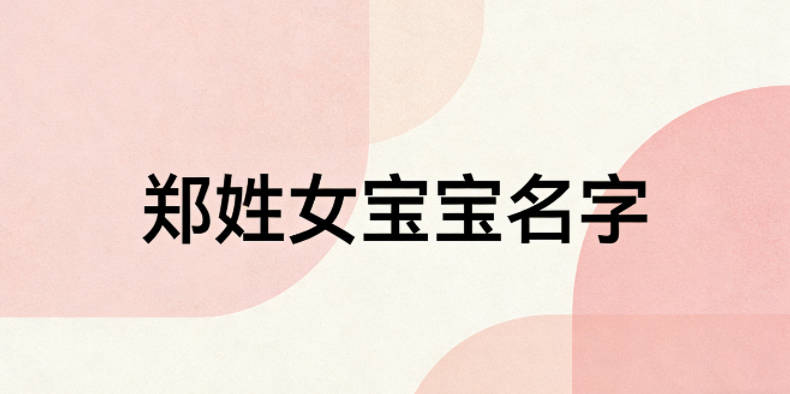 好听的郑姓女宝宝名字大全