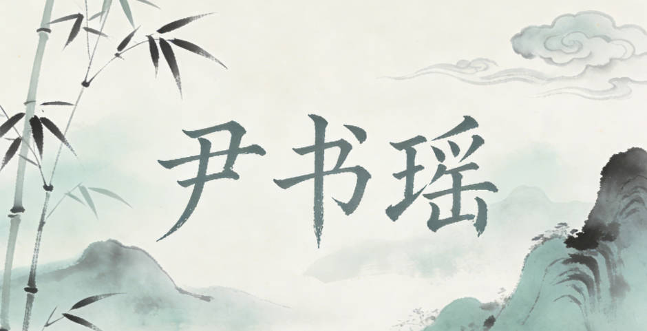 尹书瑶，书代表书画底蕴，瑶像画作里温润的色彩，既体现了对艺术的热爱，又含蓄雅致