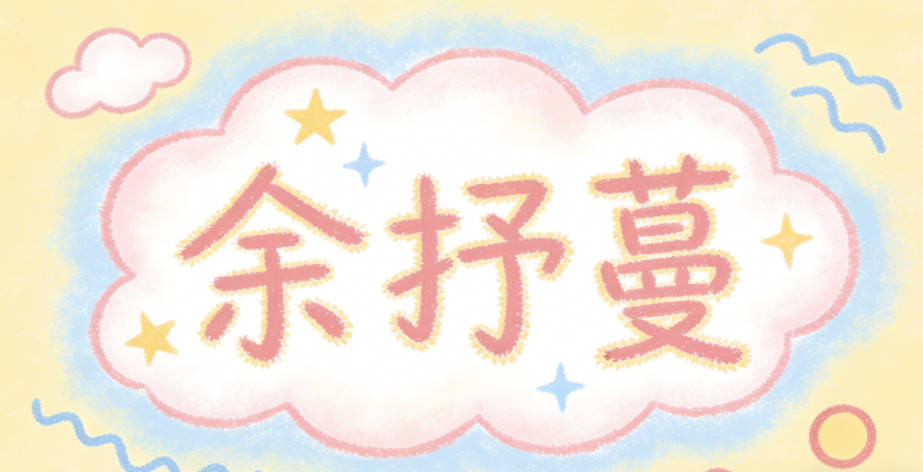 余抒蔓，抒是表达，蔓是生长，寓意孩子能真诚表达善意