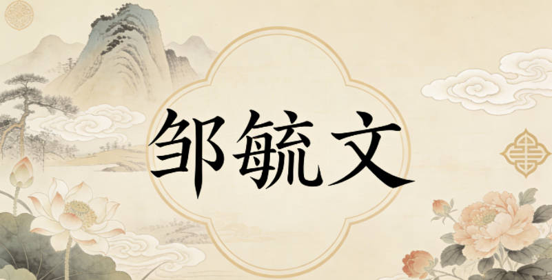 邹毓文，毓有养育、成长之意，文指学识渊博