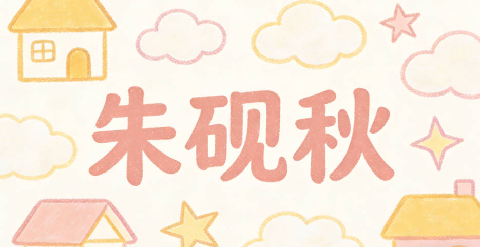 朱砚秋，砚对应艺术创作，秋有诗意的意境