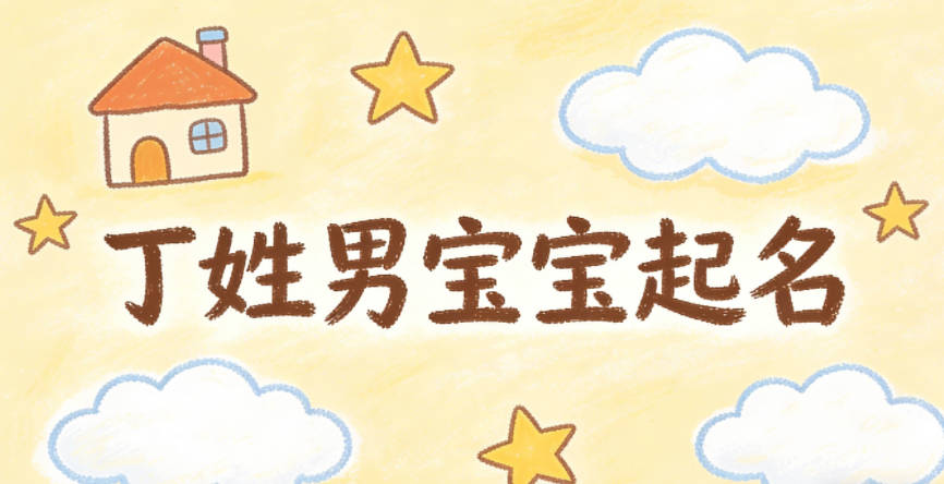 丁姓男宝宝起名经典大气