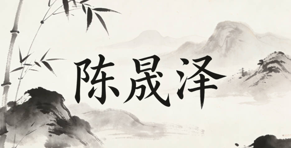 陈晟泽，晟指光明兴旺，泽指恩泽深厚