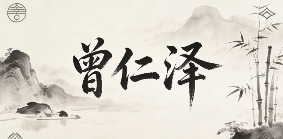 曾仁泽，仁代表医者仁心，泽代表恩泽苍生