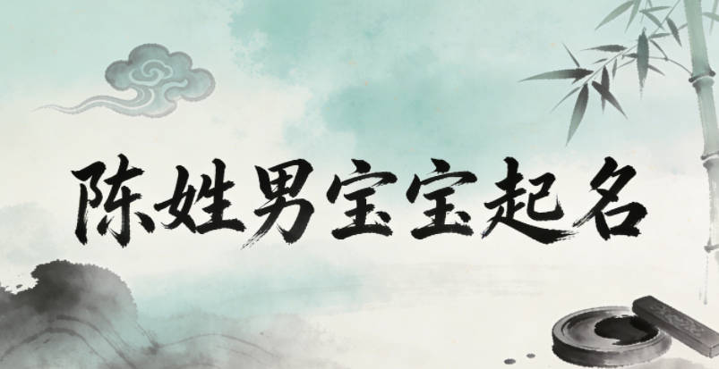 陈姓男宝宝起名顺口响亮
