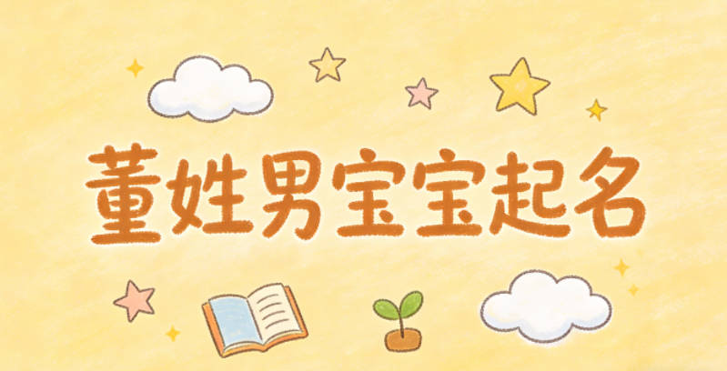 董姓男宝宝起名寓意聪明才智