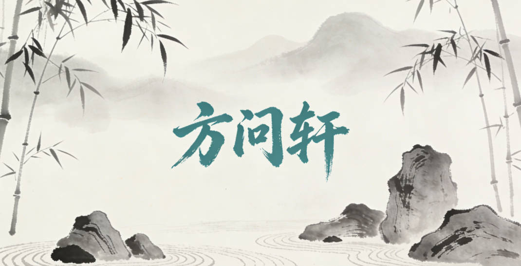 方问轩，问代表对知识的求索、对事物的好奇，轩有文雅的书卷气