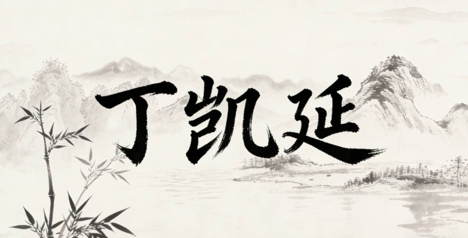 丁凯延，凯代表胜利喜悦，延代表传承延续