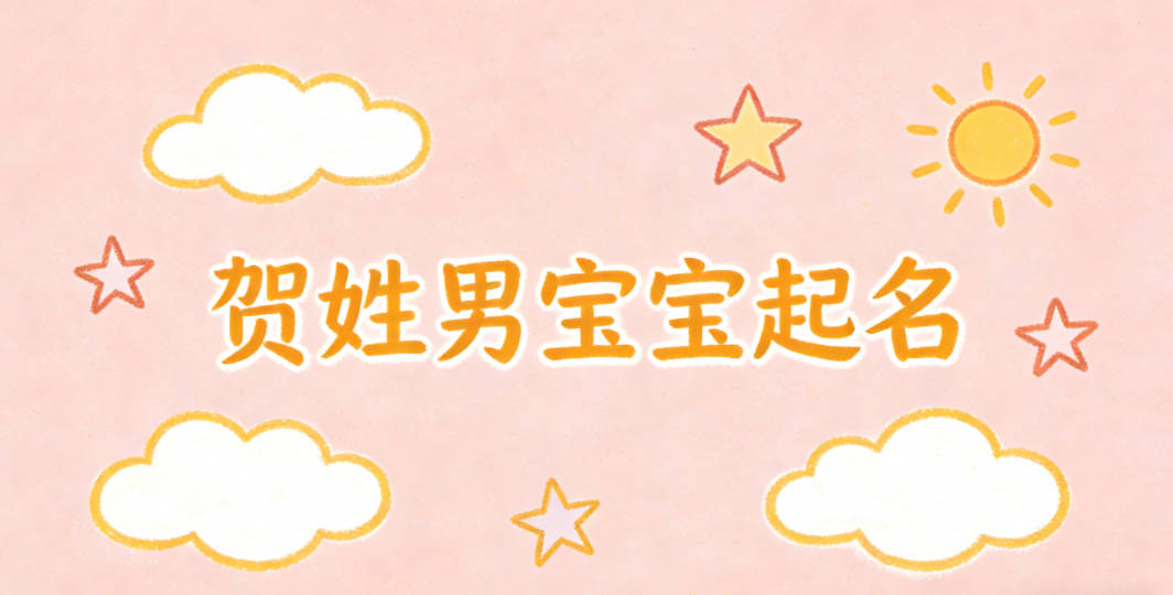 贺姓男宝宝起名好听且顺口