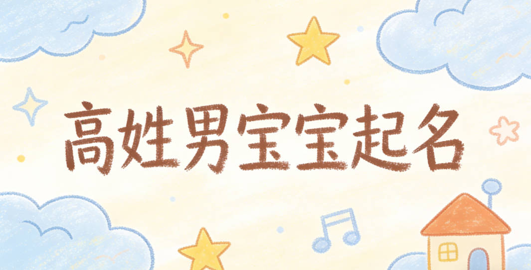 高姓男宝宝起名寓意聪明才智