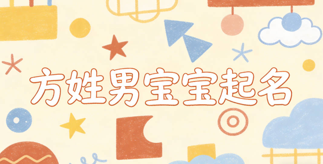 方姓男宝宝起名顺口响亮