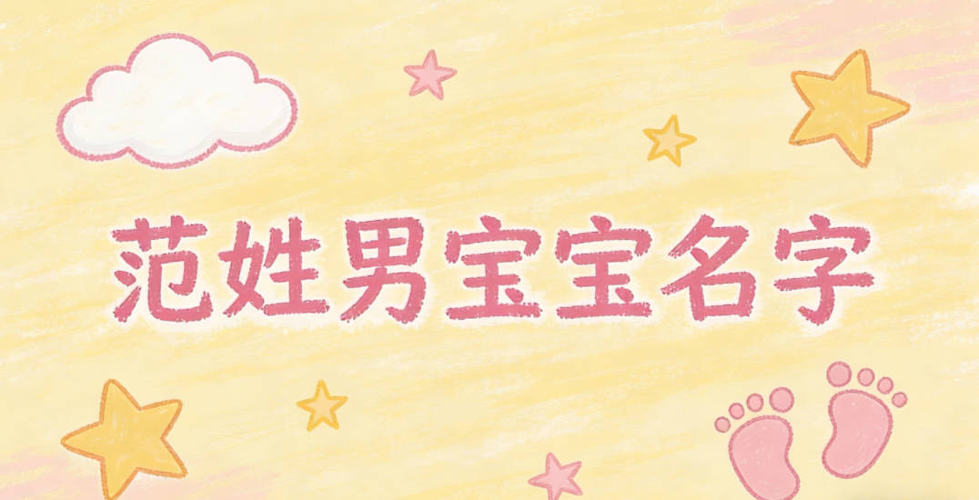 寓意吉祥的范姓男宝宝名字精选