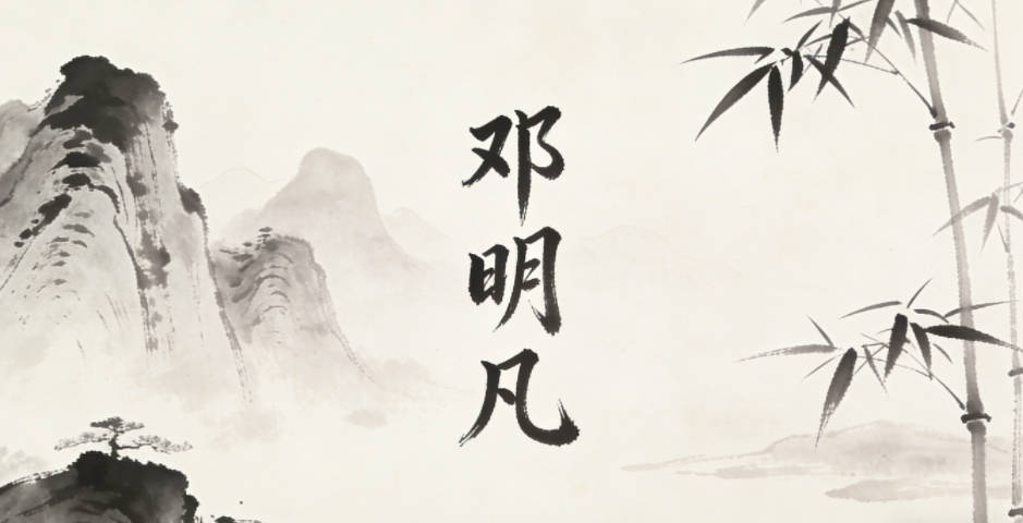 邓明凡，明达不凡，质朴纯粹