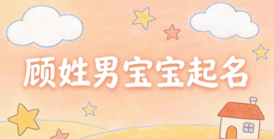 顾姓男宝宝起名经典大气