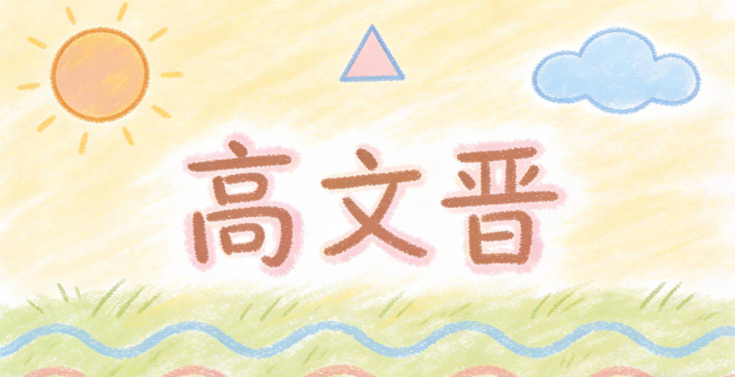 高文晋，文承续文人的学识风骨，晋取进取向上之意