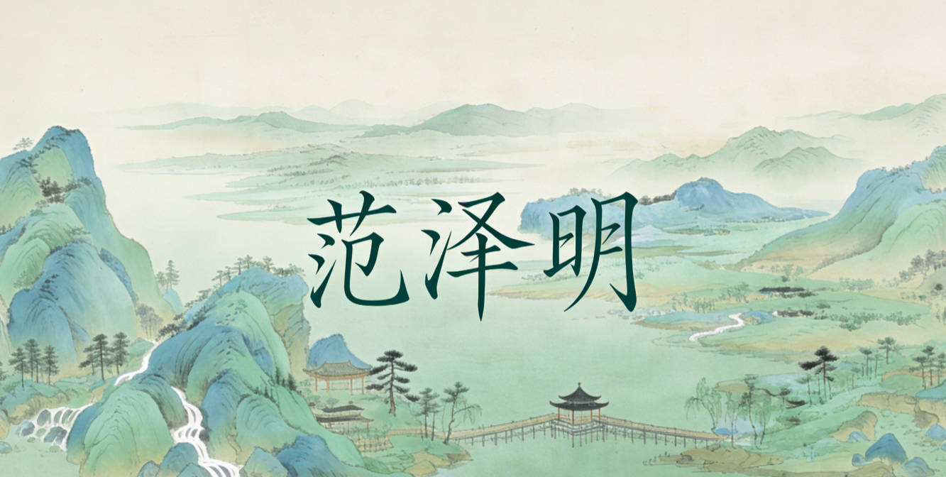 范泽明，泽是恩泽万物，契合爸爸的环保理念，明是光明磊落