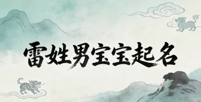 雷姓男宝宝起名寓意好的名字推荐