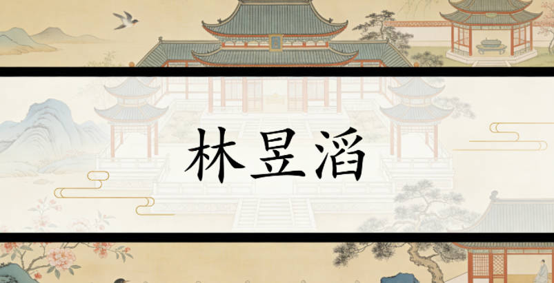 林昱滔，昱是光明灿烂，滔是奔腾流畅