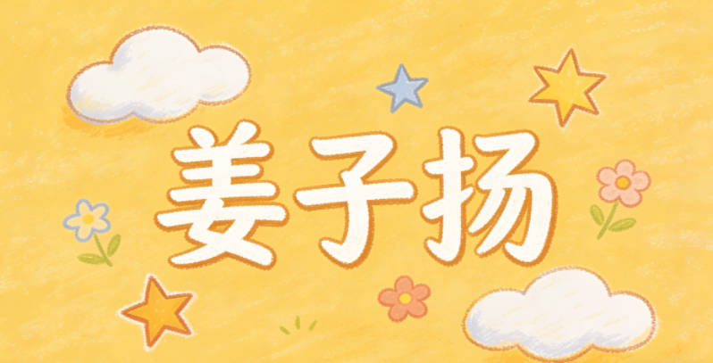 姜子扬，寓意积极向上、风度翩翩