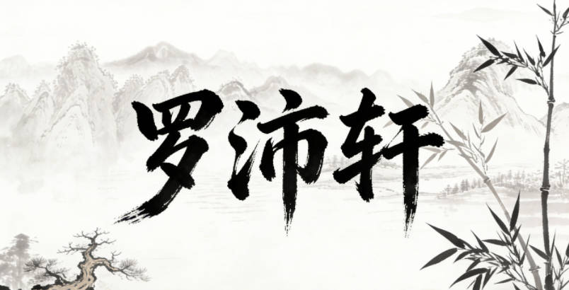 罗沛轩，沛是充沛、大气，搭配轩的文雅