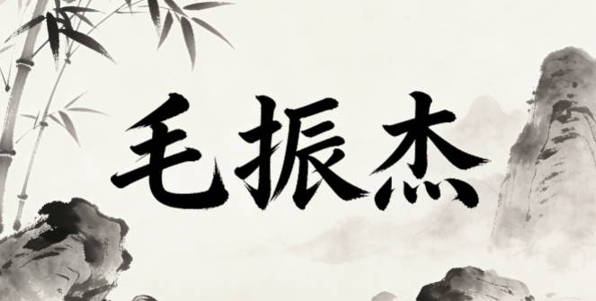 毛振杰，振是奋起振作，杰是杰出卓越