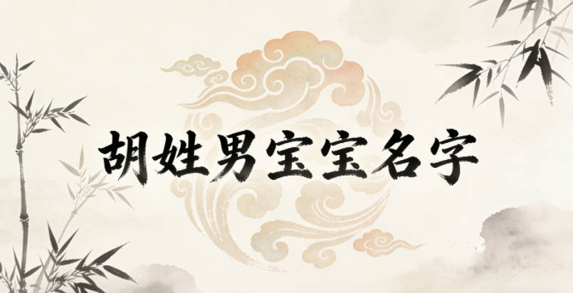 独特新颖的胡姓男宝宝名字推荐