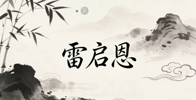 雷启恩，启有启发、开朗的意思，恩暗含包容、友善的品格