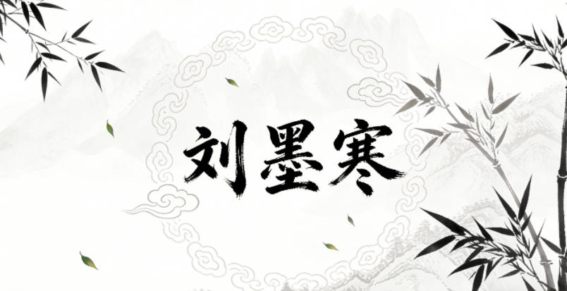 刘墨寒，墨代表学识渊博，寒代表沉稳坚韧