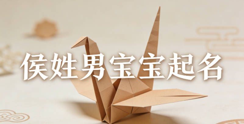 侯姓男宝宝起名顺口响亮