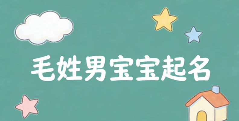 毛姓男宝宝起名顺口响亮
