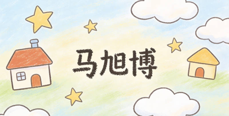 马旭博，旭是朝阳初升的样子，博代表知识渊博