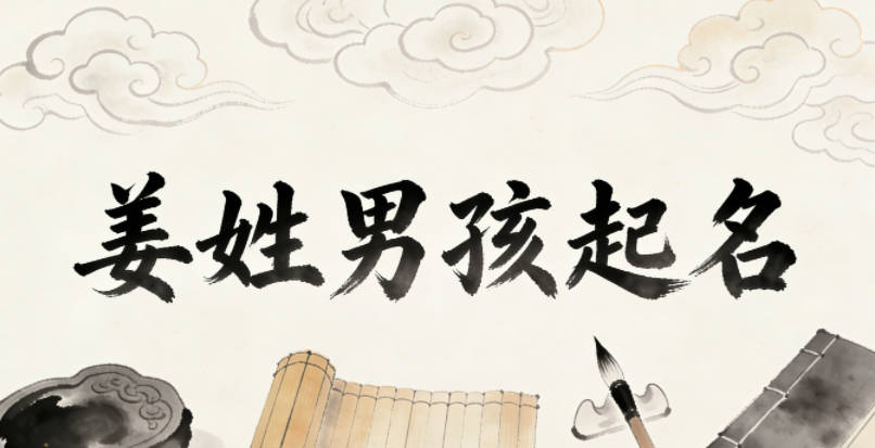 姜姓男孩起名大全