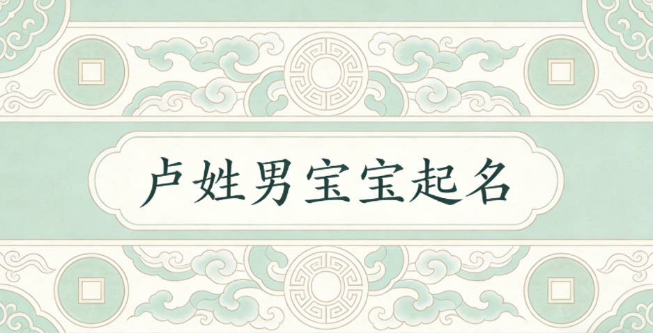 卢姓男宝宝起名顺口响亮