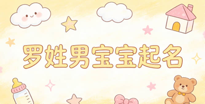 罗姓男宝宝起名独特寓意好