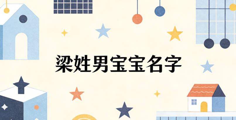 独特不重名的梁姓男宝宝名字