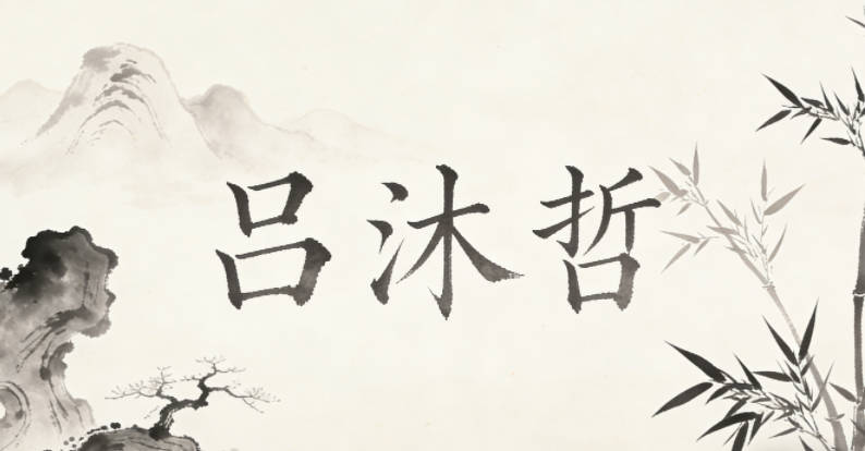 吕沐哲，沐寓意润泽，哲代表智慧