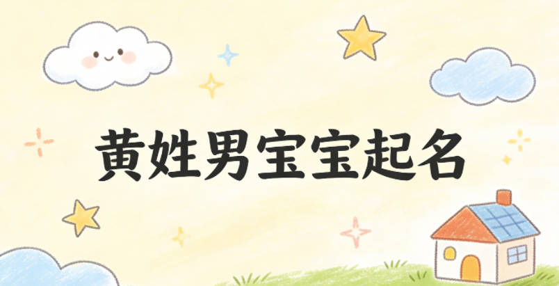 黄姓男宝宝起名顺口响亮