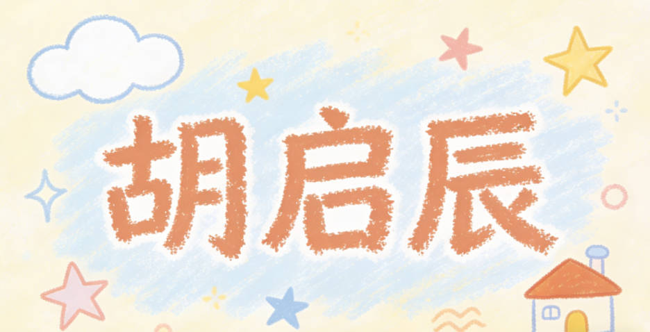 胡启辰,启有开启新时代的意思,辰是传统的星辰意象