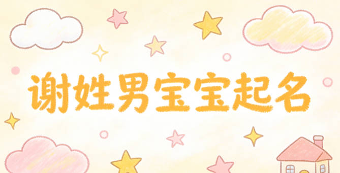 谢姓男宝宝起名独特新颖